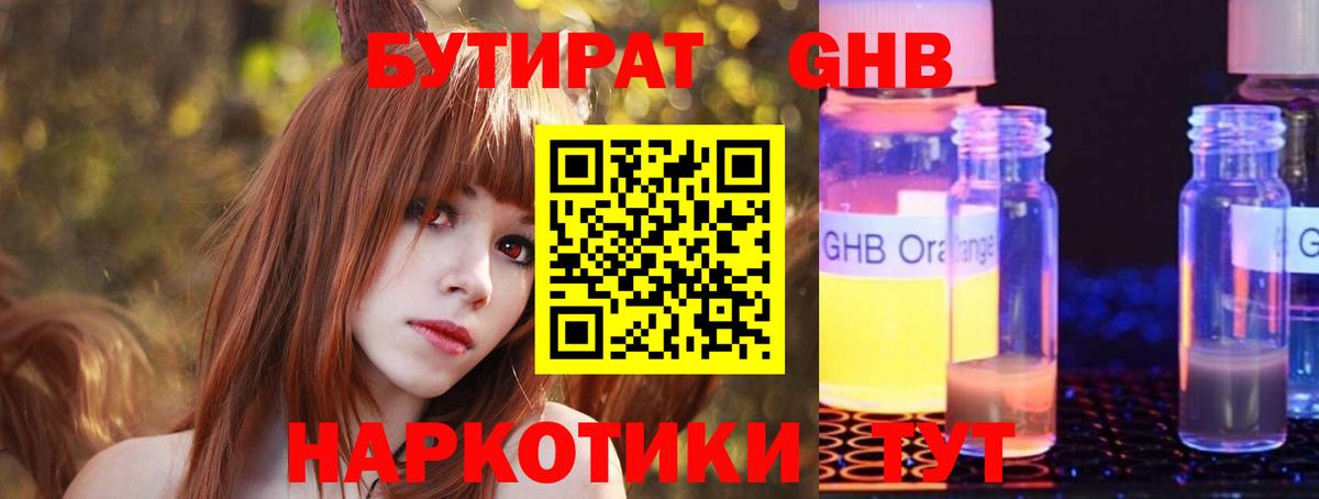 Бутират Butirat Унеча