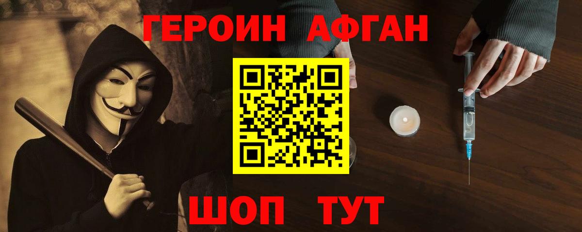 Героин Heroin Унеча